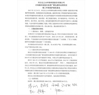 河北泓之木環(huán)保科技股份有限公司 白溝鎮(zhèn)垃圾綜合處理廠箱包廢料處理項(xiàng)目 竣工環(huán)境保護(hù)驗(yàn)收意見(jiàn)